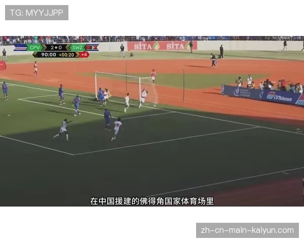 中国援建佛得角体育场 见证世界杯历史时刻 中国援建佛得角体育场 见证世界杯历史时刻